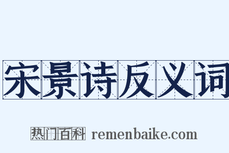 宋景诗反义词是什么意思的图片